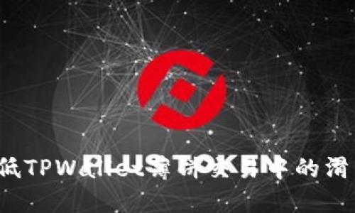 如何降低TPWallet薄饼交易中的滑点风险？