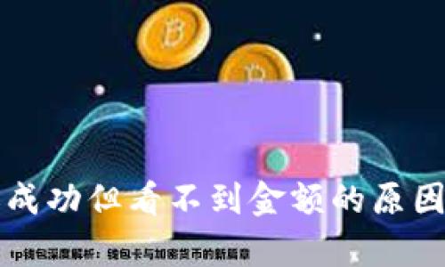 : TPWallet转账成功但看不到金额的原因分析与解决方案