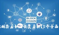 tpwallet删除后如何恢复身材？5个全面解决方案