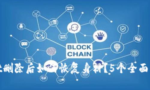 tpwallet删除后如何恢复身材？5个全面解决方案