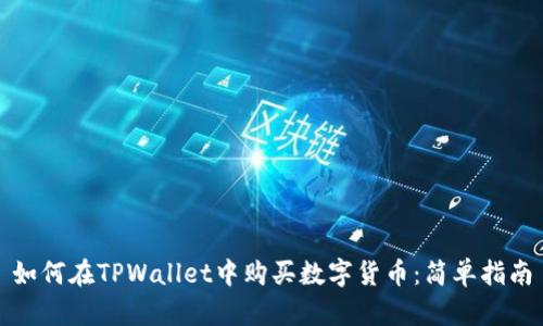 如何在TPWallet中购买数字货币：简单指南