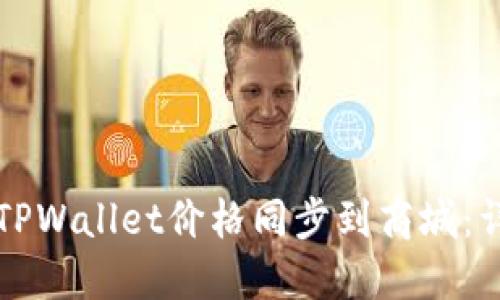如何将TPWallet价格同步到商城：详细指南