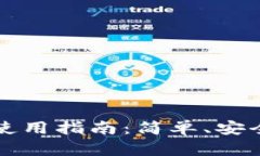 区块链指尖生活钱包使用指南：简单、安全的数