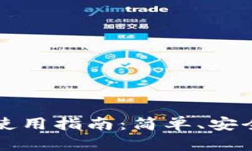 区块链指尖生活钱包使用指南:简单、安全的数字资产管理工具