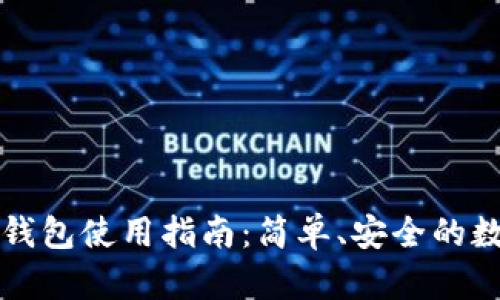 区块链指尖生活钱包使用指南：简单、安全的数字资产管理工具