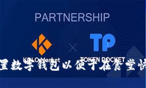 如何设置数字钱包以便于在食堂快速支付