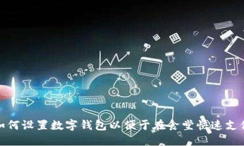 如何设置数字钱包以便于在食堂快速支付