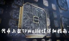 如何在EOS上将代币上架TPWallet？详细指南与常见问