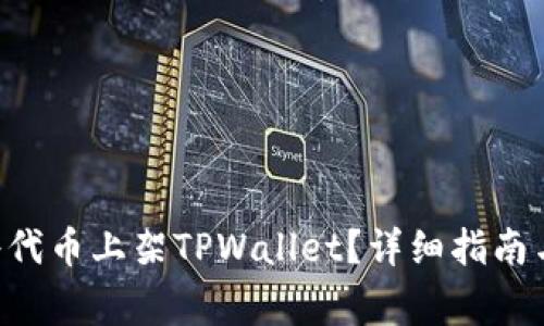 如何在EOS上将代币上架TPWallet？详细指南与常见问题解答
