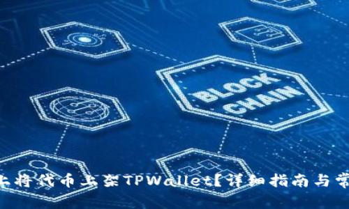 如何在EOS上将代币上架TPWallet？详细指南与常见问题解答
