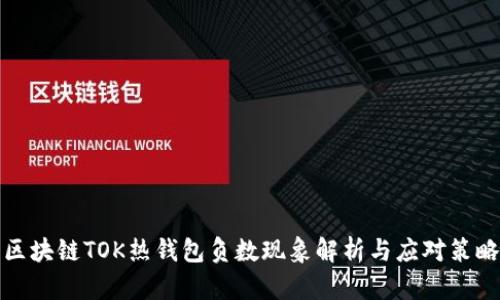区块链TOK热钱包负数现象解析与应对策略
