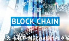 如何将USDT从火币提取到TPWallet的币安链详细指南