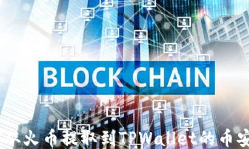 如何将USDT从火币提取到TPWallet的币安链详细指南