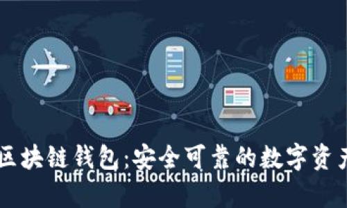 真格投资区块链钱包：安全可靠的数字资产管理助手