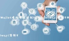 在这里，我将为您提供一个关于如何将TPWallet中的