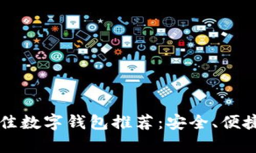 2023年最佳数字钱包推荐：安全、便捷、功能丰富