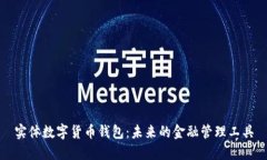 实体数字货币钱包：未来的金融管理工具