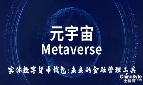 实体数字货币钱包：未来的金融管理工具