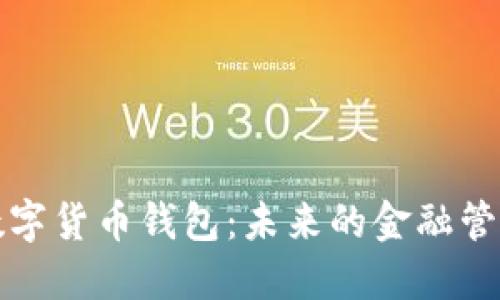 实体数字货币钱包：未来的金融管理工具