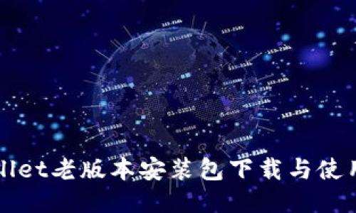 TPWallet老版本安装包下载与使用指南