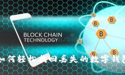 如何轻松找回丢失的数字钱包