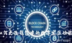 如何更改钱包中的数字定位功能？