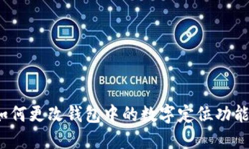 如何更改钱包中的数字定位功能?