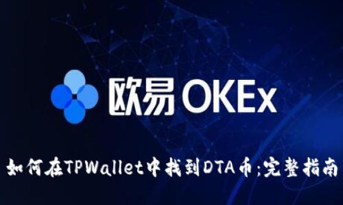 如何在TPWallet中找到DTA币：完整指南