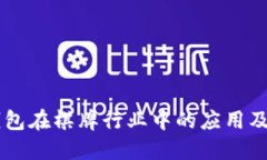 区块链钱包在棋牌行业中的应用及未来展望