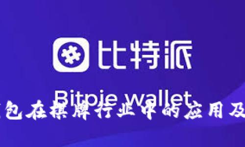 区块链钱包在棋牌行业中的应用及未来展望