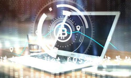 如何顺利进行TPWallet EOS游戏帐号的过户流程