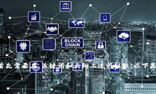 要回答“转到TPWallet多久到账”这个问题，首先需要在、关键词和大纲上进行组织。以下是一个优质的、相关关键词和内容大纲的示例。

TPWallet转账时间解析：转账多久能到账？