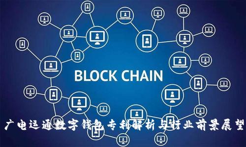 广电运通数字钱包专利解析与行业前景展望