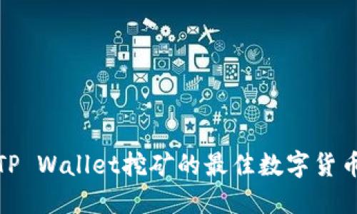 使用TP Wallet挖矿的最佳数字货币指南