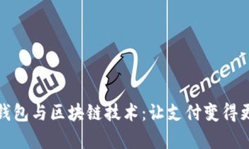 数字钱包与区块链技术：让支付变得更简单