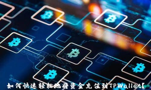 
如何快速轻松地将资金充值到TPWallet？