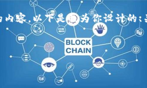 理解你想要创建一个关于“抢占央银数字钱包”的内容。以下是我为你设计的、关键词、大纲，以及相关的问题和详细信息的结构。


```xml
抢占央行数字钱包，数字货币时代的机遇与挑战