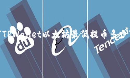 为了确保内容的准确性与实用性，我将提供一个关于“TPWallet以太坊最低提币多少”的详细框架，包括、关键词、大纲以及相关问题的回答。

TPWallet以太坊最低提币限制：您需要了解的事情