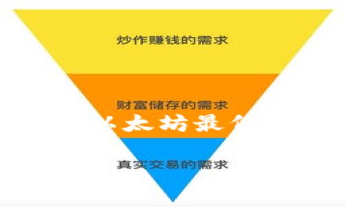 为了确保内容的准确性与实用性，我将提供一个关于“TPWallet以太坊最低提币多少”的详细框架，包括、关键词、大纲以及相关问题的回答。

TPWallet以太坊最低提币限制：您需要了解的事情