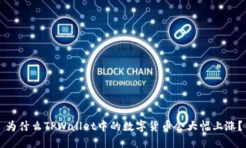 为什么TPWallet中的数字货币会大幅上涨？