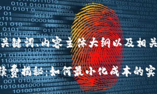 以下是您请求的、关键词、内容主体大纲以及相关问题的详细介绍：

TPWallet转账手续费揭秘：如何最小化成本的实用指南