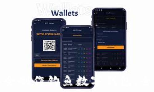   
如何安全制作钓鱼数字钱包：全面指南