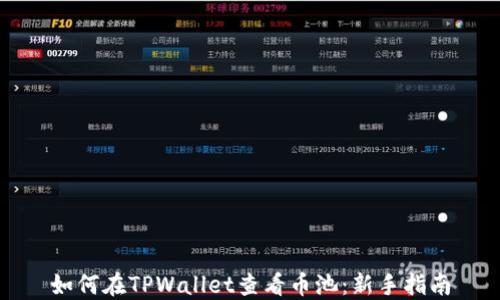 
如何在TPWallet查看币池：新手指南