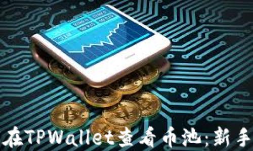 
如何在TPWallet查看币池：新手指南