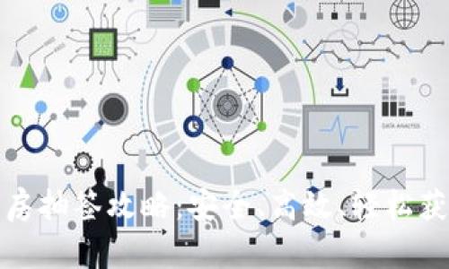 数字钱包购房抽签攻略：安全、高效、轻松获取心仪房源