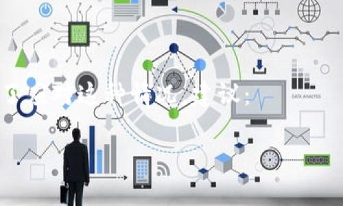 baiotiBNB提现到TPWallet的最低金额及相关注意事项/baioti  
BNB, TPWallet, 提现, 最低金额/guanjianci  

### 内容主体大纲

1. 引言
   - 对BNB和TPWallet的简要介绍
   - 主题的背景和重要性

2. BNB提现到TPWallet的最低金额
   - 定义最低金额的概念
   - 目前BNB到TPWallet的最低提现金额

3. 提现流程概述
   - TPWallet的账户设置
   - 提现的具体步骤

4. 提现时的手续费
   - 手续费的计算方式
   - 如何最小化提现手续费

5. 提现成功后的处理
   - 提现时间的预期
   - 如何确认到账

6. 常见问题解答
   - 用户常见的疑惑与解决方案

7. 总结
   - BNB提现到TPWallet的优缺点
   - 未来的展望与建议

### 内容主体

#### 引言

在数字货币市场中，BNB（币安币）作为一种热门的交易代币，得到了广泛的关注。TPWallet是一种流行的数字钱包，支持多种数字货币的存储和管理。许多用户希望将BNB提现到TPWallet以便更好地管理自己的资产。了解BNB提现到TPWallet的最低金额及相关注意事项，对于投资者来说至关重要，能够帮助他们做出更加明智的决策。

#### BNB提现到TPWallet的最低金额

最低金额的定义
最低提现金额是用户在进行数字货币提现时，平台规定的最低金额限制。如果用户的提现金额低于该限制，那么提现将无法完成。此项规定旨在提高交易效率及降低因小额提现而产生的手续费。

BNB到TPWallet的最低提现金额
截至最新数据，BNB提现到TPWallet的最低金额通常为0.01 BNB。然而，这个数字可能会根据市场变化而有所调整，因此用户在进行提现之前应查看最新的规定。此最低金额设定不仅确保了用户能顺利完成提现，同时也有助于平台管理和运营的经济性。

#### 提现流程概述

TPWallet的账户设置
在进行BNB提现之前，用户需要确保已经拥有一个TPWallet账户，并完成必要的身份验证。这通常包括输入邮箱地址、设置密码以及完成二次验证等步骤，具体要求可能会根据地区而有所不同。

提现的具体步骤
1. 登录到BNB所在的交易平台。
2. 转到“提现”页面，选择BNB作为提现的货币。
3. 输入TPWallet的地址，确保地址的正确性，可以复制粘贴以避免错误。
4. 输入要提现的BNB数量，确保不低于最低提现金额。
5. 根据系统提示完成身份验证和安全步骤。
6. 提交提现申请，等待确认。

#### 提现时的手续费

手续费的计算方式
不同的交易平台会对BNB提现收取一定的手续费，通常为百分比或固定金额。手续费的高低取决于市场行情、平台政策和提现的网络状况。用户在提现之前应提前了解手续费，并进行相应计算，以便了解实际可到手的金额。

如何最小化提现手续费
用户可以通过选择合适的提现时间、使用比较优惠的交易平台，或者考虑合并多次小额提现来降低手续费。此外，某些平台会在特定时间段内提供低费率活动，用户可据此选择最佳提现时机。

#### 提现成功后的处理

提现时间的预期
尽管平台通常会在用户提交申请后快速处理，但实际到账时间可能因多种因素而有所不同，通常在数分钟到数小时之间。如果遇到网络拥堵或其他问题，到账时间可能会被延长。

如何确认到账
用户可以通过TPWallet的账户余额来确认BNB是否到账。此外，TPWallet通常会提供交易记录，用户可以查看特定的交易ID来追踪提现情况，确保资金安全并避免错误。

#### 常见问题解答

用户常见的疑惑与解决方案
1. 如果提现失败，我的钱会在哪里？
2. 我要如何更改TPWallet的地址？
3. 提现遇到长时间未到账如何处理？
4. BNB提现到TPWallet是否安全？
5. 提现时是否需要支付额外的税费？
6. 我能否在TPWallet内直接兑换BNB？
7. 如果我不小心输入了错误的地址，该怎么办？

#### 总结

在了解BNB提现到TPWallet的最低金额及相关注意事项后，用户能够更好地规划自己的数字资产管理。虽然在提现过程中可能会遇到各类问题，但一旦掌握了相关流程及常见问题的解决方案，用户就能够更加顺利地进行数字货币交易。未来，随着数字货币市场的发展，这些流程和规定可能会有所变化，用户需保持关注。

### 相关问题详细介绍

#### 1. 如果提现失败，我的钱会在哪里？

提现失败后的资金处理
当用户在BNB提现过程中遇到失败的情况，通常资金不会消失。提现失败的原因可能包括输入地址错误、网络问题、超出余额等。在这种情况下，资金会税回到用户的账户。
首先，用户应检查账户余额，确认资金确实未到账。接下来，可以联系平台客服，提供交易ID和清除问题的详细描述。大部分正规的交易平台应能够提供透明且可靠的支持，以帮助用户解决问题。

#### 2. 我要如何更改TPWallet的地址？

更改TPWallet地址的步骤
用户如果需要更改TPWallet的地址，通常可以在TPWallet的设置或安全选项中进行修改。这可能包括:
1. 登录到TPWallet。
2. 转至个人设置或安全选项。
3. 找到“更改地址”或“添加地址”的选项，按照提示操作。
需要注意的是，更改地址可能需要身份验证和安全确认，以确保账户安全。

#### 3. 提现遇到长时间未到账如何处理？

处理长时间未到账的流程
如果在提交提现后，长时间未收到资金，可以采取以下步骤处理：
1. 查看平台的提现处理时间，确认是否超过了预计的到账时间。
2. 查阅TPWallet的交易记录，确认是否已经转账。
3. 如果确认未到账，联系平台客服，提供必要的信息如交易ID、提现时间等，以便进行查询。

#### 4. BNB提现到TPWallet是否安全？

关于安全性的问题解答
BNB提现到TPWallet的安全性通常取决于多个因素，包括用户的账户安全性、TPWallet的安全性及交易平台的信誉。
用户应确保使用强密码和两步验证等安全措施来保护自己的账户。此外，选择可靠的交易平台和钱包也非常重要，一般来说，多数主流平台和钱包都具备较高的安全标准和保障措施。

#### 5. 提现时是否需要支付额外的税费？

税费的考虑与确认
在进行数字货币提现时，用户有可能需要支付额外的税费，这与当地法律法规有关。各国对数字货币的税收政策不同，某些地区可能会对交易利润征收税费。
建议用户在提现前咨询相关政策，确保合规并合理规避法律风险。如果有疑虑，建议咨询专业的税务顾问。

#### 6. 我能否在TPWallet内直接兑换BNB？

关于TPWallet内兑换的可行性
TPWallet通常支持多种数字资产的管理与兑换，因此用户可以在TPWallet内进行BNB的兑换。具体的兑换流程可能包括：
1. 登录TPWallet，选择“交易”或“兑换”选项。
2. 选择BNB作为出售的资产，同时选择想要兑换的另一种资产。
3. 输入兑换的数量，确认交易信息并提交。

#### 7. 如果我不小心输入了错误的地址，该怎么办？

处理错误地址的应对措施
如果用户在提现时不小心输入了错误的TPWallet地址，解决方案会因平台不同而有所差异。在大多数情况下，资金一旦发送到错误地址，就很难追回。为了应对这种情况，建议：
1. 立即联系平台客服，提供交易详情，并说明情况，看看是否能冻结交易。
2. 确保在未来提现时仔细检查地址，避免再次发生类似情况。