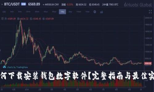如何下载安装钱包数字软件？完整指南与最佳实践