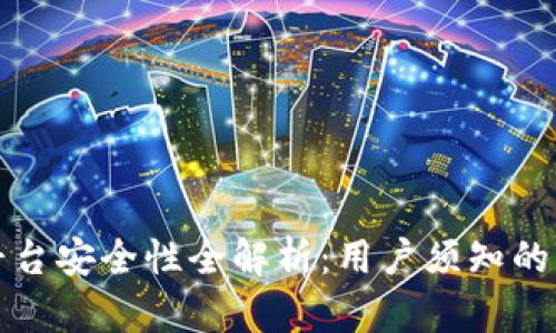 TPWallet交易平台安全性全解析：用户须知的风险与保护措施