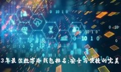 2023年最佳数字冷钱包排名：安全与便捷的完美结