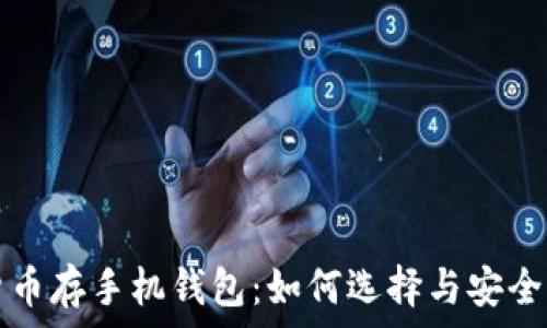   
数字货币存手机钱包：如何选择与安全性指南